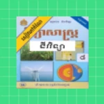 កំណែជីវវិទ្យា ថ្នាក់ទី៨ android application logo